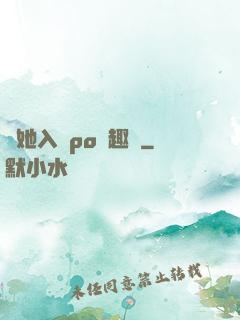 奪她入帳po筆趣閣