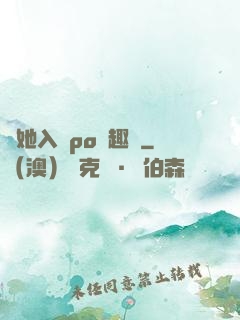 奪她入帳po筆趣閣
