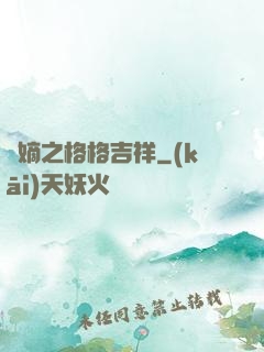 奪嫡之格格吉祥