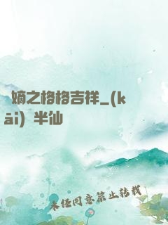 奪嫡之格格吉祥