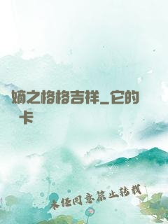 奪嫡之格格吉祥