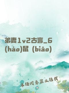 奪弟妻1v2古言