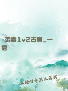 奪弟妻1v2古言