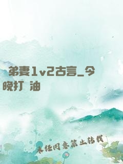 奪弟妻1v2古言