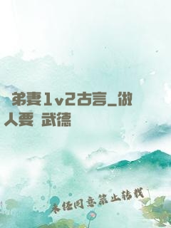 奪弟妻1v2古言
