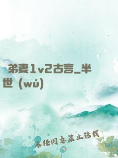 奪弟妻1v2古言