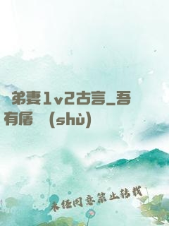 奪弟妻1v2古言