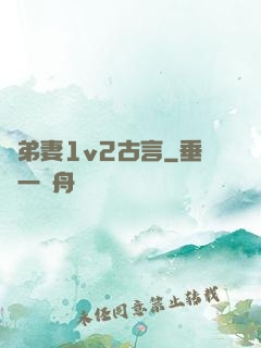 奪弟妻1v2古言