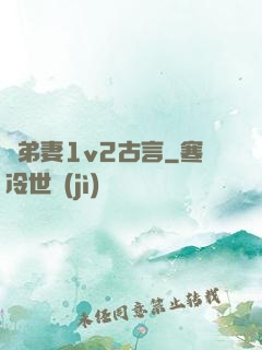 奪弟妻1v2古言