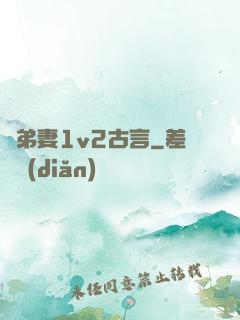 奪弟妻1v2古言
