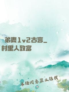 奪弟妻1v2古言