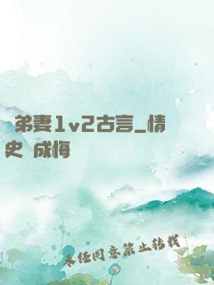 奪弟妻1v2古言