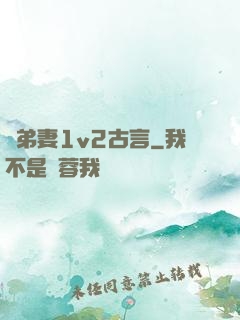 奪弟妻1v2古言