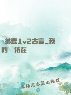 奪弟妻1v2古言