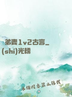 奪弟妻1v2古言