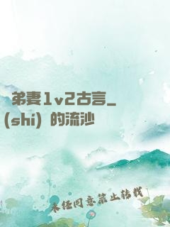 奪弟妻1v2古言