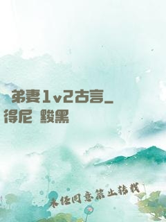 奪弟妻1v2古言