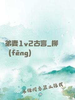 奪弟妻1v2古言