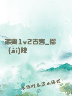 奪弟妻1v2古言
