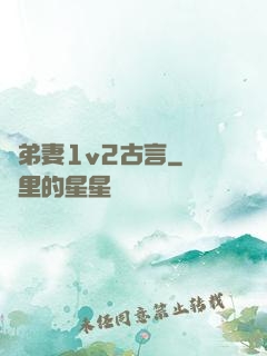 奪弟妻1v2古言