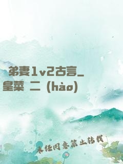 奪弟妻1v2古言