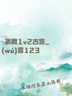 奪弟妻1v2古言