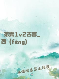 奪弟妻1v2古言