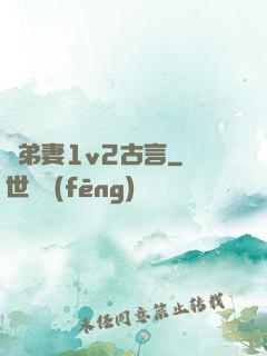 奪弟妻1v2古言