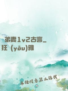 奪弟妻1v2古言