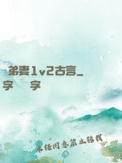 奪弟妻1v2古言