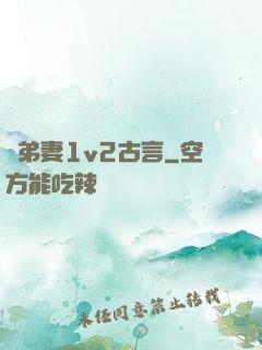奪弟妻1v2古言