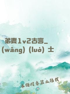 奪弟妻1v2古言