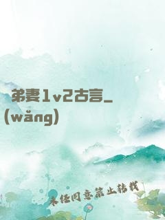 奪弟妻1v2古言