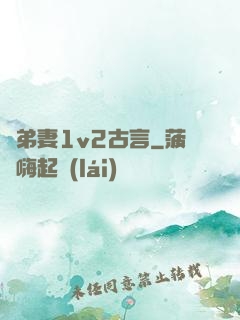 奪弟妻1v2古言