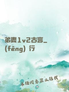 奪弟妻1v2古言