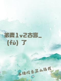 奪弟妻1v2古言