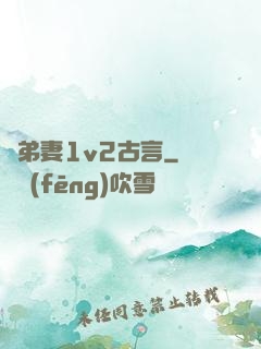 奪弟妻1v2古言
