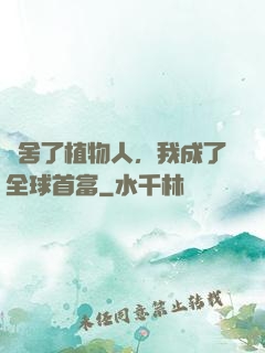 奪舍了植物人，我成了全球首富