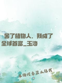 奪舍了植物人，我成了全球首富