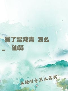 奪舍了混沌青蓮怎么辦