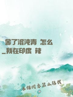 奪舍了混沌青蓮怎么辦