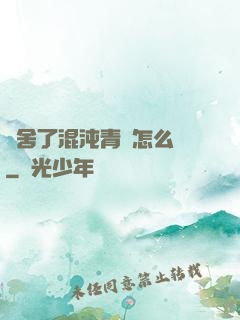 奪舍了混沌青蓮怎么辦