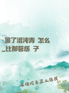 奪舍了混沌青蓮怎么辦
