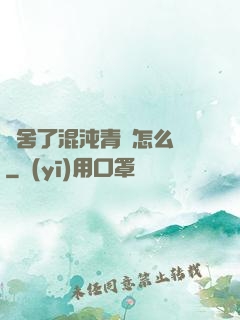 奪舍了混沌青蓮怎么辦