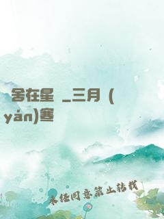 奪舍在星際