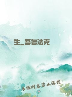 奪長生