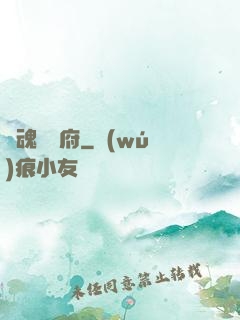 奪魂兌換府