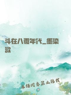 奮斗在八零年代