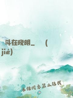 奮斗在晚明