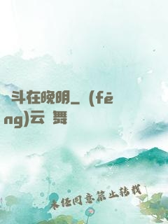 奮斗在晚明